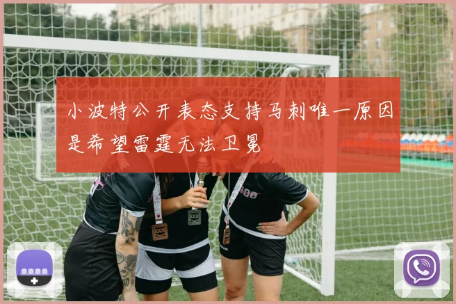 小波特公开表态支持马刺唯一原因是希望雷霆无法卫冕