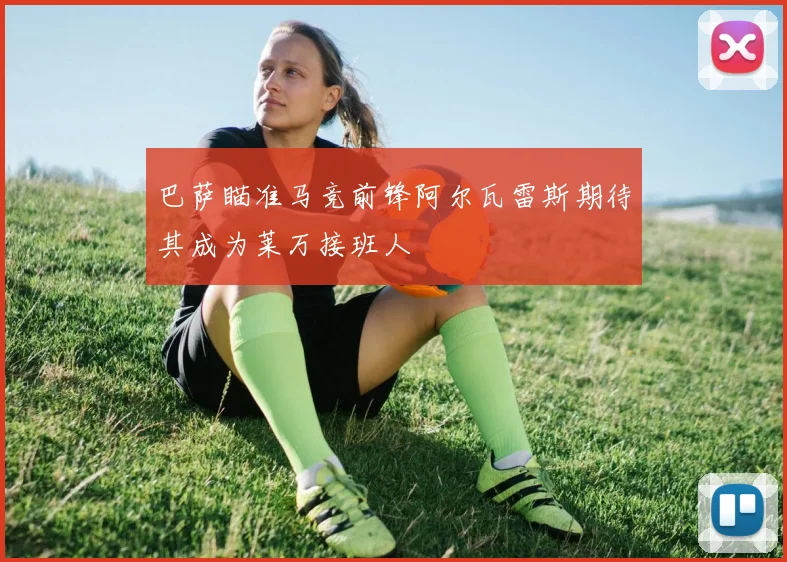 巴萨瞄准马竞前锋阿尔瓦雷斯期待其成为莱万接班人
