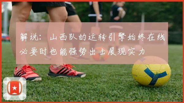 解说：山西队的运转引擎始终在线必要时也能强势出击展现实力