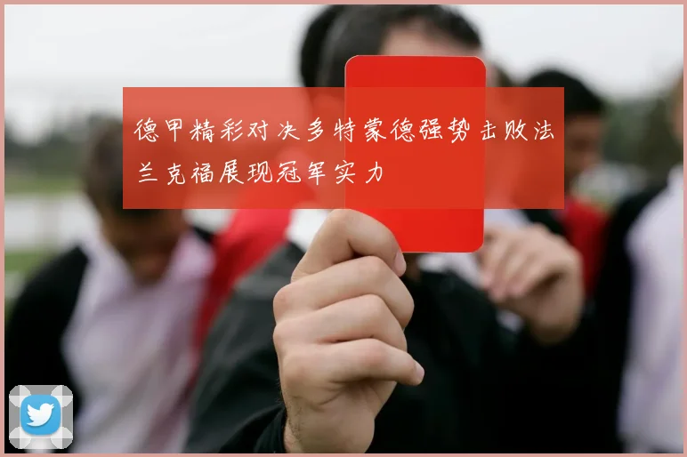 德甲精彩对决多特蒙德强势击败法兰克福展现冠军实力