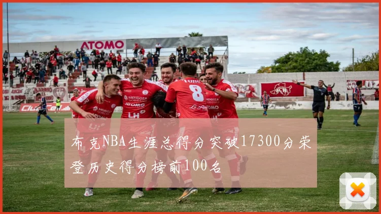 布克NBA生涯总得分突破17300分荣登历史得分榜前100名